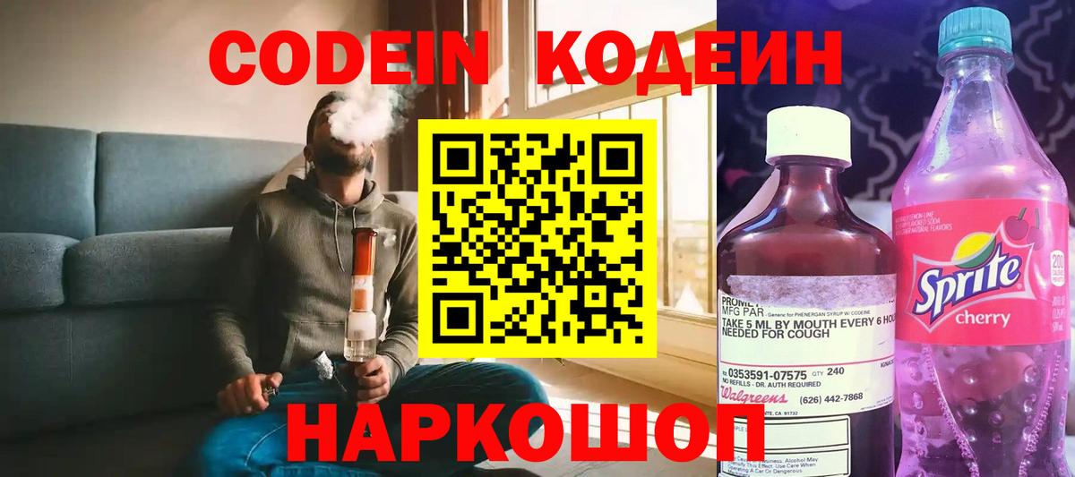Codein напиток Lean (лин) Тверь