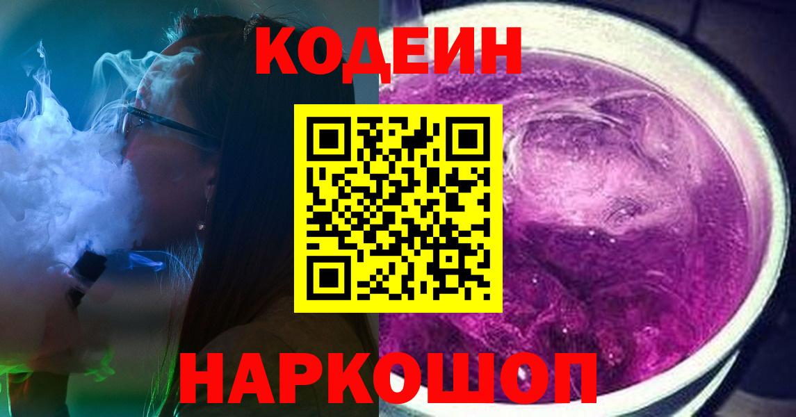 Тверь  Кодеин Purple Drank  Codein напиток Lean (лин)  Вход с VPN 
